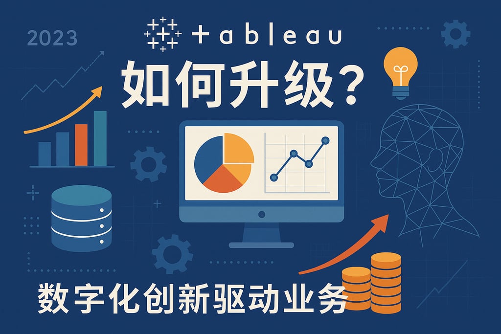 Tableau 2025年如何升级？数字化创新驱动业务增长